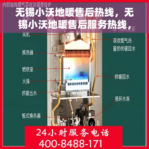 无锡小沃地暖售后热线，无锡小沃地暖售后服务热线，专业解决您的地暖问题