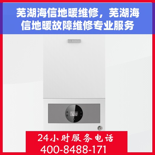 芜湖海信地暖维修，芜湖海信地暖故障维修专业服务