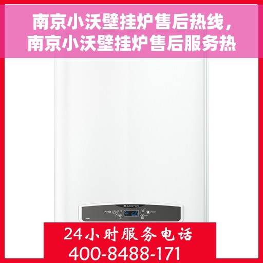 南京小沃壁挂炉售后热线，南京小沃壁挂炉售后服务热线，专业解决您的壁挂炉问题