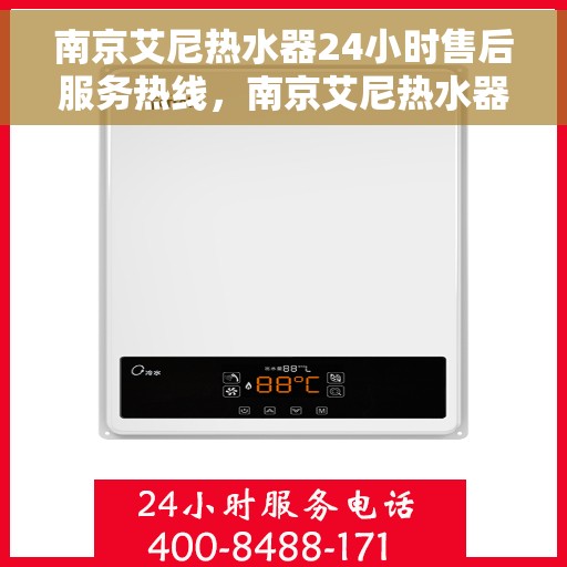 南京艾尼热水器24小时售后服务热线，南京艾尼热水器全天候售后服务热线，贴心关怀温暖您的生活