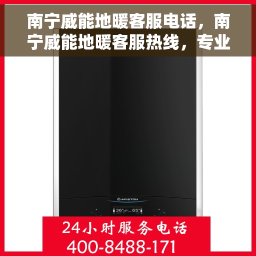 南宁威能地暖客服电话，南宁威能地暖客服热线，专业解答与暖心服务就在电话之间。