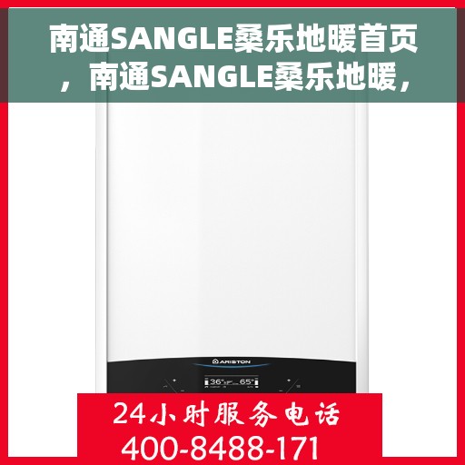 南通SANGLE桑乐地暖首页，南通SANGLE桑乐地暖，温暖首选，品质之选
