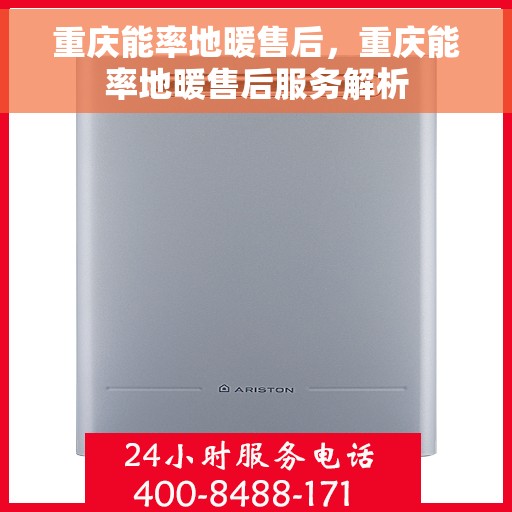 重庆能率地暖售后，重庆能率地暖售后服务解析