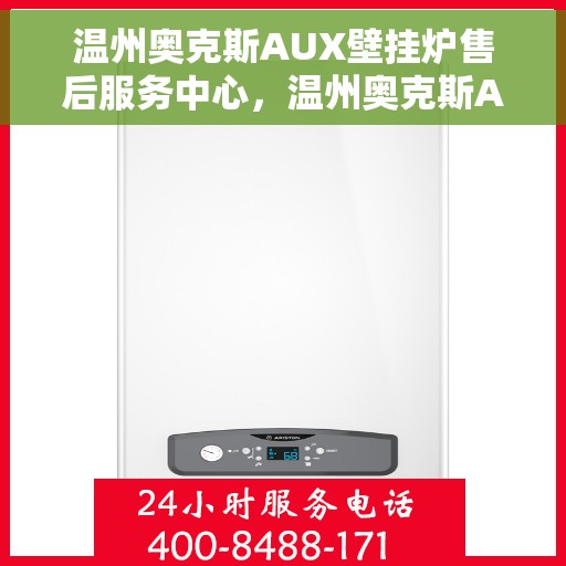 温州奥克斯AUX壁挂炉售后服务中心，温州奥克斯AUX壁挂炉售后服务中心，专业维修与贴心服务