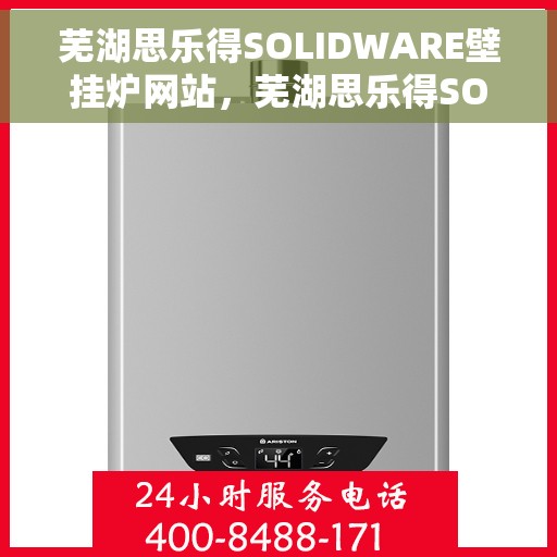 芜湖思乐得SOLIDWARE壁挂炉网站，芜湖思乐得SOLIDWARE壁挂炉，高效温暖的家居之选