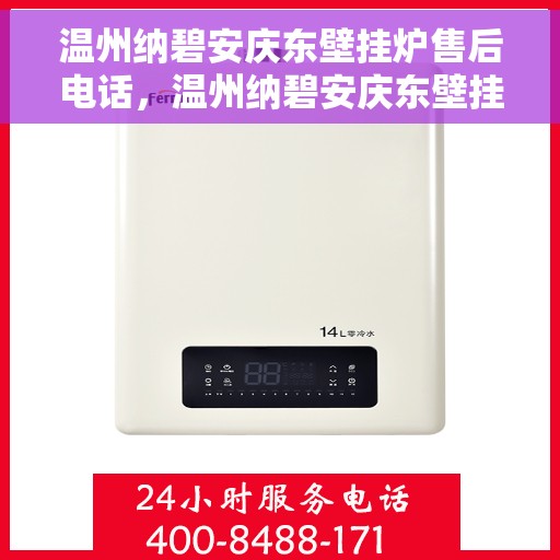 温州纳碧安庆东壁挂炉售后电话，温州纳碧安庆东壁挂炉售后服务热线电话公布