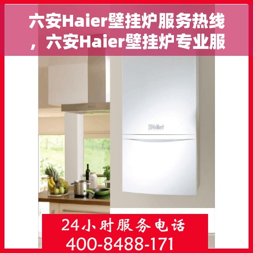 六安Haier壁挂炉服务热线，六安Haier壁挂炉专业服务热线，您的温暖之选，贴心服务就在身边。