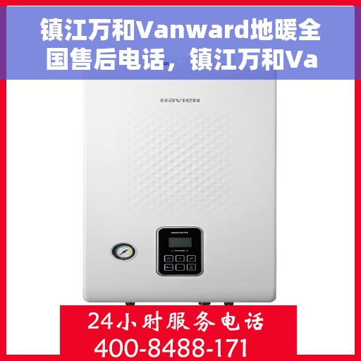 镇江万和Vanward地暖全国售后电话，镇江万和Vanward地暖售后服务热线公布