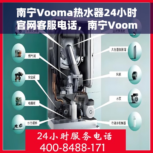 南宁Vooma热水器24小时官网客服电话，南宁Vooma热水器全天候官方客服热线电话