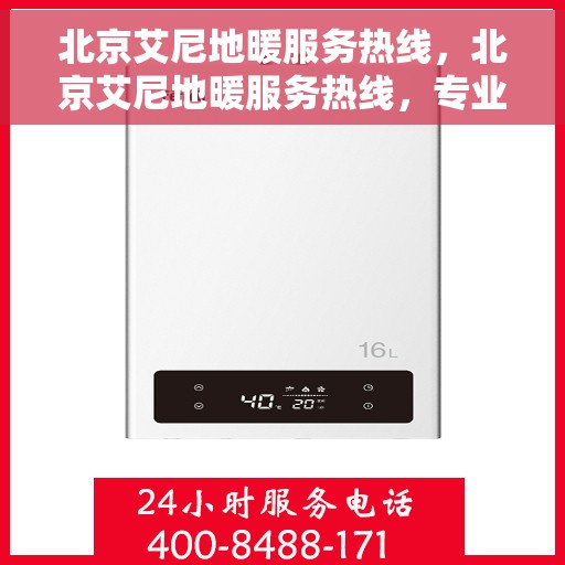 北京艾尼地暖服务热线，北京艾尼地暖服务热线，专业解决您的地暖问题