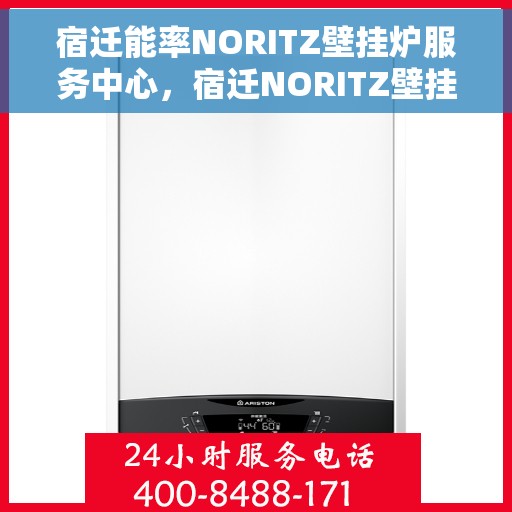 宿迁能率NORITZ壁挂炉服务中心，宿迁NORITZ壁挂炉专业服务中心，高效维护与全面解决方案