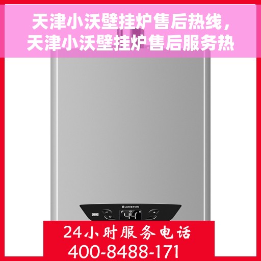 天津小沃壁挂炉售后热线，天津小沃壁挂炉售后服务热线，专业解决您的壁挂炉问题