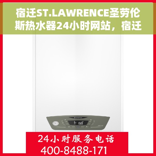 宿迁ST.LAWRENCE圣劳伦斯热水器24小时网站，宿迁全天候在线服务，ST.LAWRENCE圣劳伦斯热水器官网