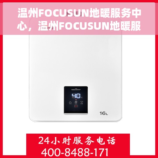 温州FOCUSUN地暖服务中心，温州FOCUSUN地暖服务专家，专业温暖您的生活