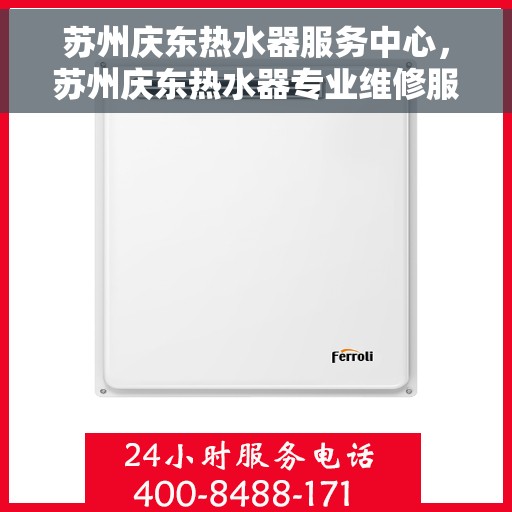 苏州庆东热水器服务中心，苏州庆东热水器专业维修服务中心