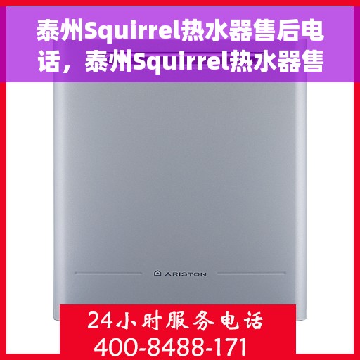 泰州Squirrel热水器售后电话，泰州Squirrel热水器售后服务热线及电话一览