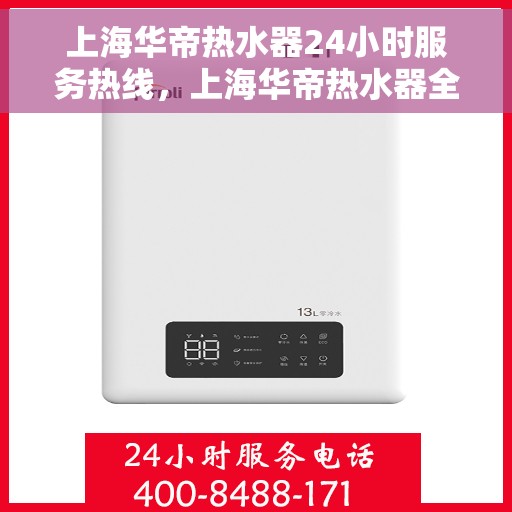 上海华帝热水器24小时服务热线,上海华帝热水器全天候服务热线,专业快速响应您的需求! 上海华帝热水器24小时服务热线,上海华帝热水器全天候服务热线,专业快速响应您的需求!