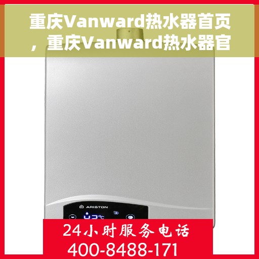 重庆Vanward热水器首页，重庆Vanward热水器官方首页介绍