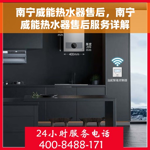 南宁威能热水器售后，南宁威能热水器售后服务详解