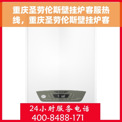 重庆圣劳伦斯壁挂炉客服热线，重庆圣劳伦斯壁挂炉客服热线，专业团队为您提供全方位服务支持！