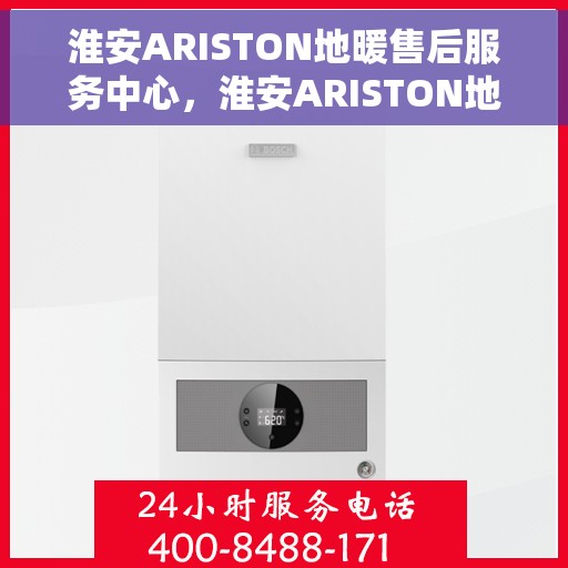 淮安ARISTON地暖售后服务中心，淮安ARISTON地暖售后服务中心，专业维修与贴心服务