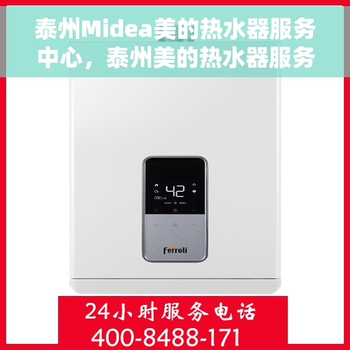 泰州Midea美的热水器服务中心,泰州美的热水器服务中心,专业维修与优质服务并行 泰州Midea美的热水器服务中心,泰州美的热水器服务中心,专业维修与优质服务并行