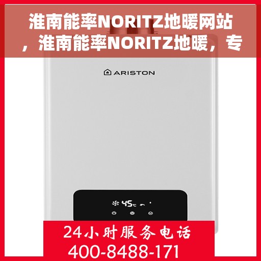 淮南能率NORITZ地暖网站，淮南能率NORITZ地暖，专业地暖解决方案提供商