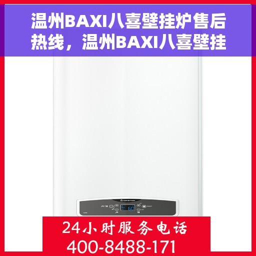 温州BAXI八喜壁挂炉售后热线，温州BAXI八喜壁挂炉售后服务热线，专业解决您的壁挂炉问题