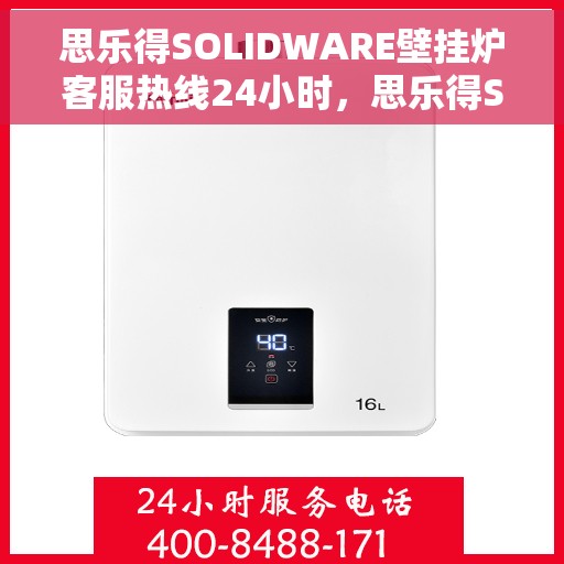 思乐得SOLIDWARE壁挂炉客服热线24小时，思乐得SOLIDWARE壁挂炉，全天候客服热线，温暖服务不打烊