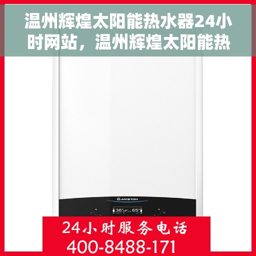 温州辉煌太阳能热水器24小时网站，温州辉煌太阳能热水器全天候在线服务网站
