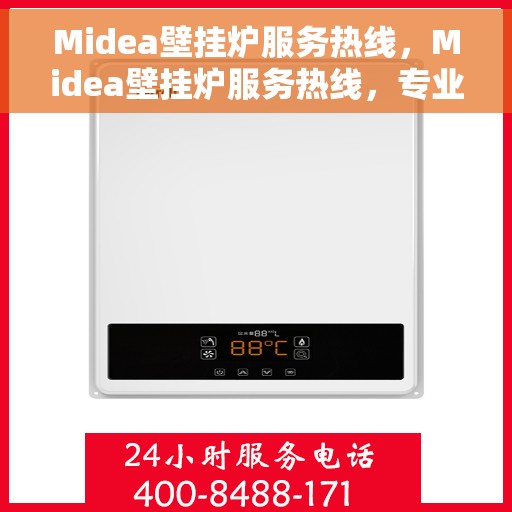 Midea壁挂炉服务热线，Midea壁挂炉服务热线，专业解答，贴心关怀