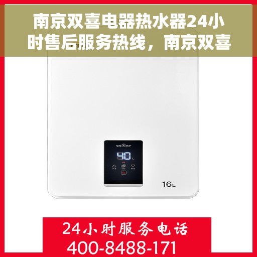 南京双喜电器热水器24小时售后服务热线，南京双喜电器热水器全天候售后服务热线，贴心无忧保障！