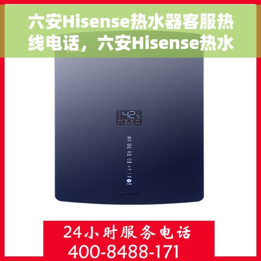 六安Hisense热水器客服热线电话，六安Hisense热水器客服热线，专业售后维修服务热线电话公布
