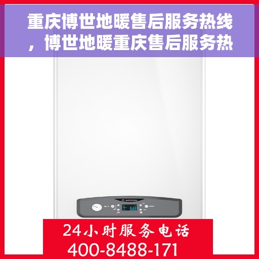 重庆博世地暖售后服务热线，博世地暖重庆售后服务热线，专业解决您的温暖问题
