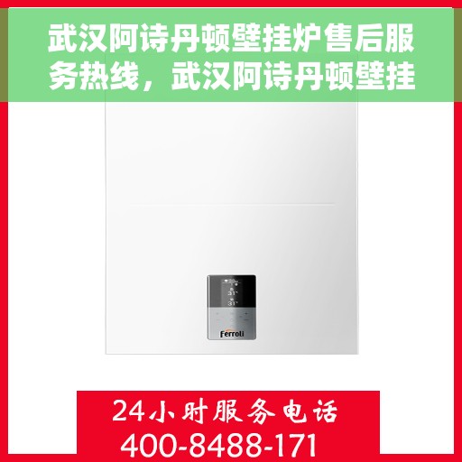 武汉阿诗丹顿壁挂炉售后服务热线，武汉阿诗丹顿壁挂炉售后服务热线，专业团队，贴心服务