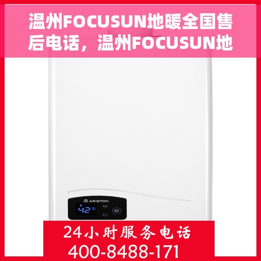 温州FOCUSUN地暖全国售后电话，温州FOCUSUN地暖全国售后服务热线公布