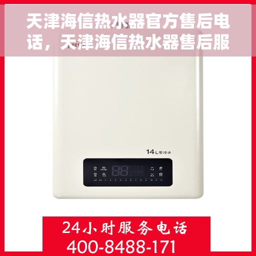 天津海信热水器官方售后电话，天津海信热水器售后服务中心联系电话