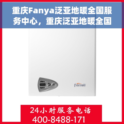重庆Fanya泛亚地暖全国服务中心，重庆泛亚地暖全国服务中心，专业温暖您的生活