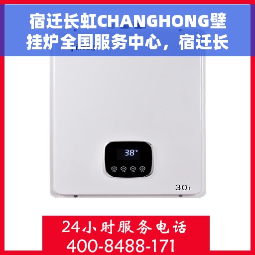 宿迁长虹CHANGHONG壁挂炉全国服务中心，宿迁长虹CHANGHONG壁挂炉全国服务中心，专业维修与一站式服务体验