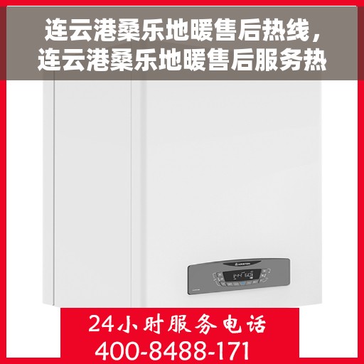 连云港桑乐地暖售后热线，连云港桑乐地暖售后服务热线，专业解决您的温暖问题