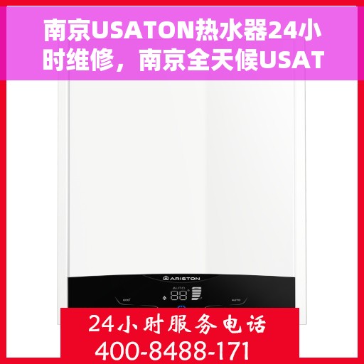 南京USATON热水器24小时维修，南京全天候USATON热水器维修服务