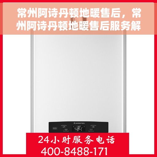 常州阿诗丹顿地暖售后，常州阿诗丹顿地暖售后服务解析