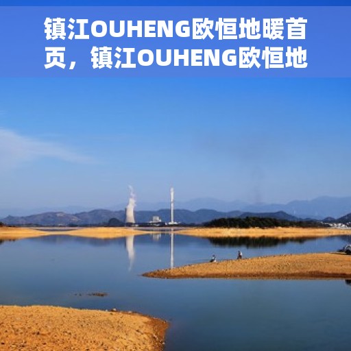 镇江OUHENG欧恒地暖首页，镇江OUHENG欧恒地暖，温暖生活的首选之地