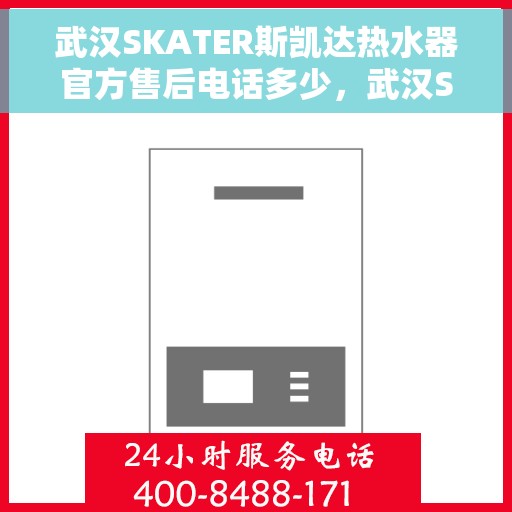 武汉SKATER斯凯达热水器官方售后电话多少，武汉SKATER斯凯达热水器售后电话官方查询