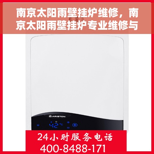 南京太阳雨壁挂炉维修，南京太阳雨壁挂炉专业维修与保养指南