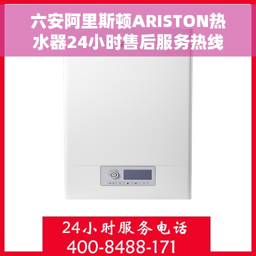 六安阿里斯顿ARISTON热水器24小时售后服务热线，六安阿里斯顿ARISTON热水器全天候售后服务热线支持