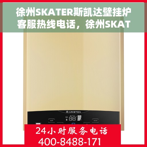 徐州SKATER斯凯达壁挂炉客服热线电话，徐州SKATER斯凯达壁挂炉客服热线详解，专业解答，贴心服务