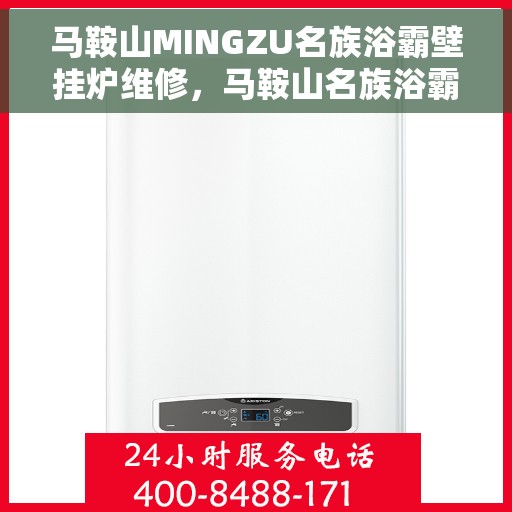 马鞍山MINGZU名族浴霸壁挂炉维修，马鞍山名族浴霸壁挂炉维修服务解析
