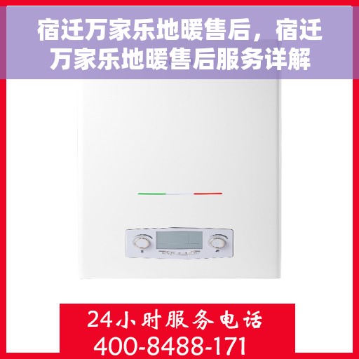 宿迁万家乐地暖售后，宿迁万家乐地暖售后服务详解