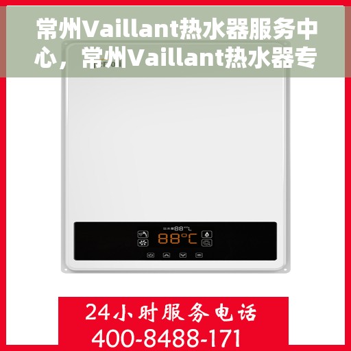常州Vaillant热水器服务中心，常州Vaillant热水器专业服务中心